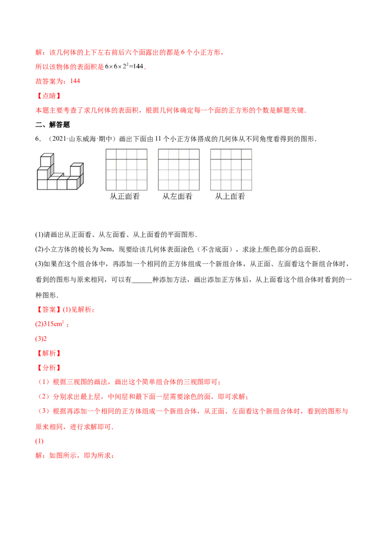 1.4从三个方向看物体的形状（分层练习）（解析版）_北师大初中数学_7上-北师大版初中数学_7上-初中数学北师大（旧版）赠送_05习题试卷_1课时练习_同步练习（第1套）