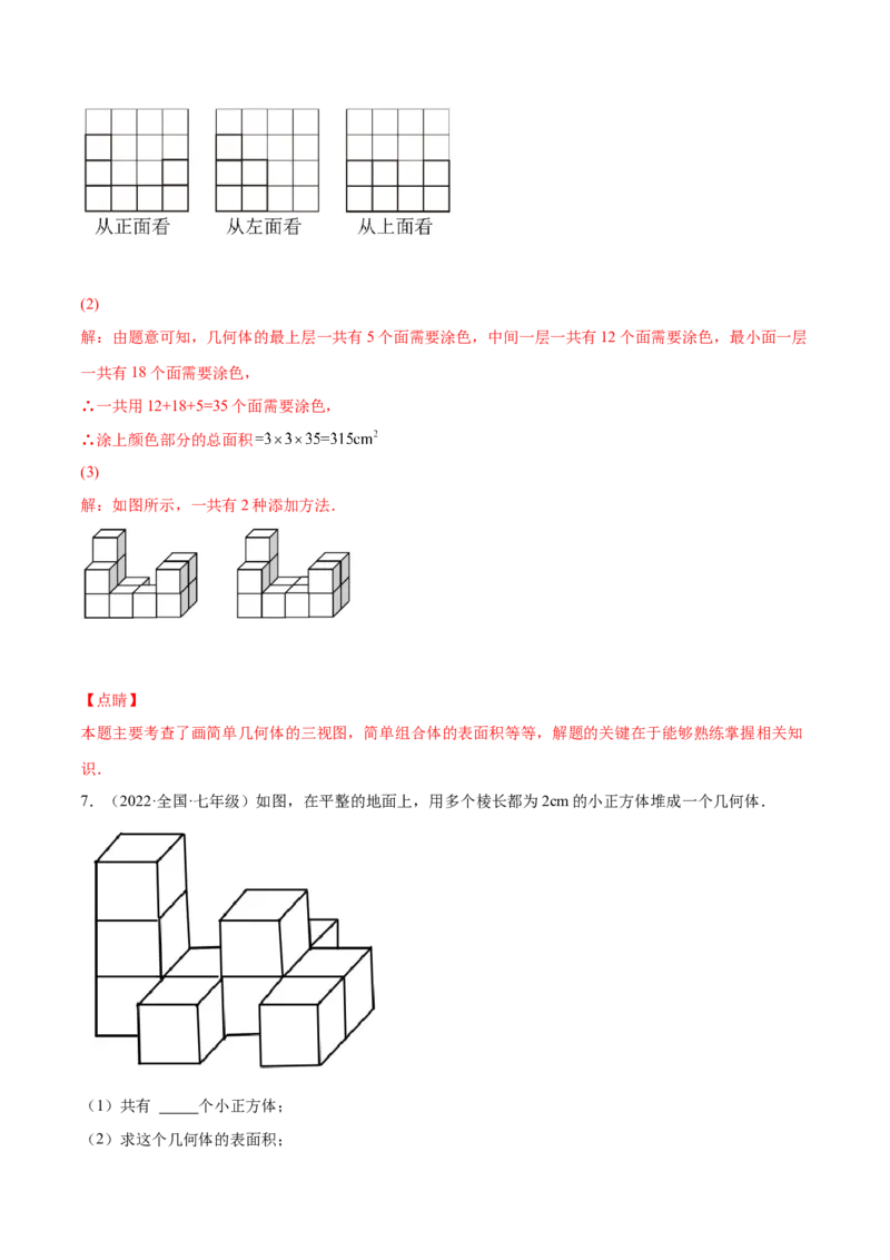 1.4从三个方向看物体的形状（分层练习）（解析版）_北师大初中数学_7上-北师大版初中数学_7上-初中数学北师大（旧版）赠送_05习题试卷_1课时练习_同步练习（第1套）