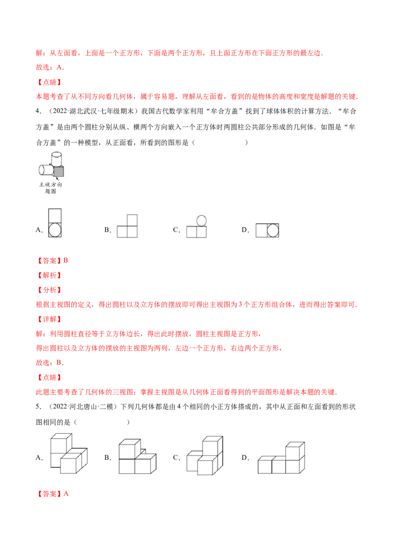 1.4从三个方向看物体的形状（分层练习）（解析版）_北师大初中数学_7上-北师大版初中数学_7上-初中数学北师大（旧版）赠送_05习题试卷_1课时练习_同步练习（第1套）