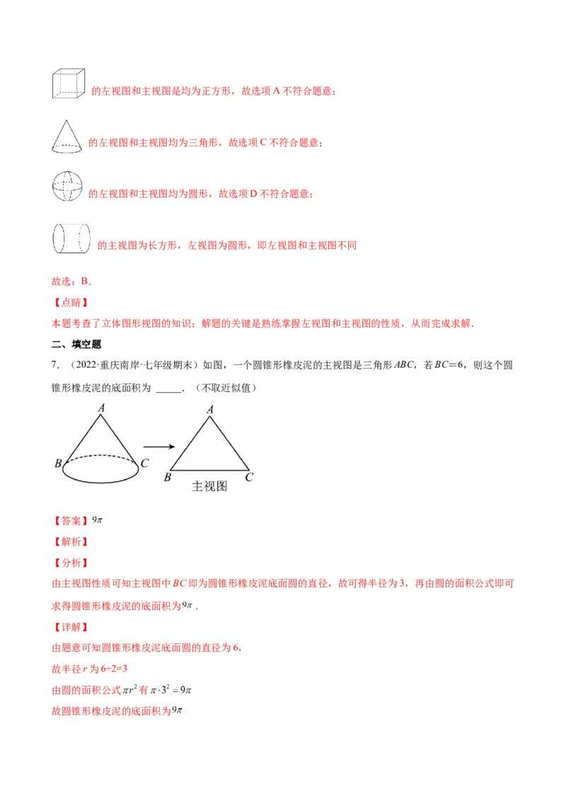 1.4从三个方向看物体的形状（分层练习）（解析版）_北师大初中数学_7上-北师大版初中数学_7上-初中数学北师大（旧版）赠送_05习题试卷_1课时练习_同步练习（第1套）