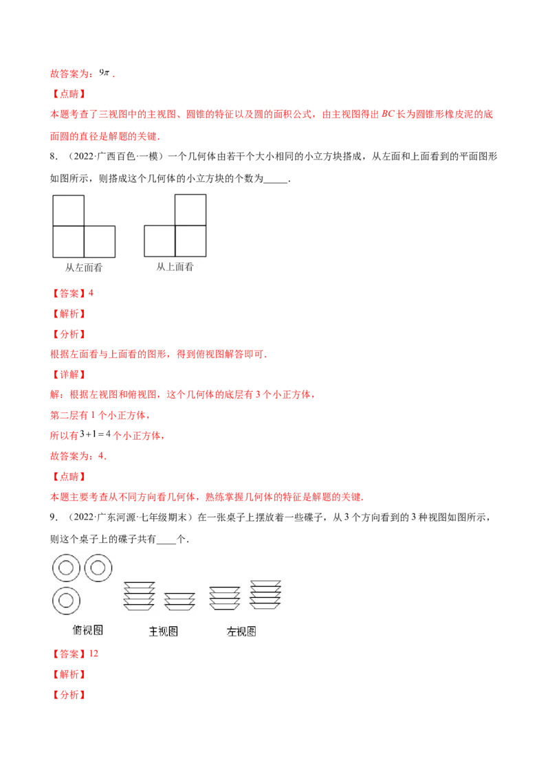 1.4从三个方向看物体的形状（分层练习）（解析版）_北师大初中数学_7上-北师大版初中数学_7上-初中数学北师大（旧版）赠送_05习题试卷_1课时练习_同步练习（第1套）