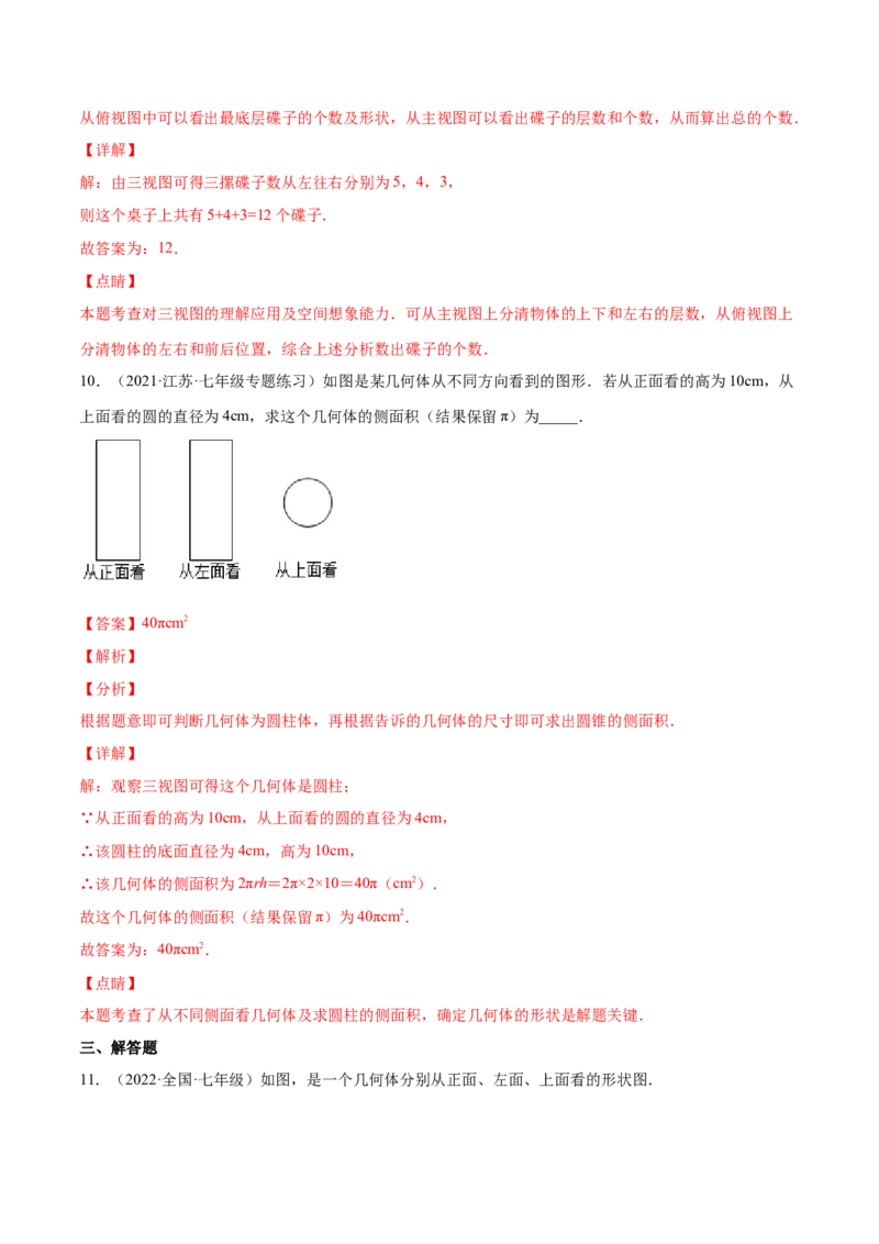 1.4从三个方向看物体的形状（分层练习）（解析版）_北师大初中数学_7上-北师大版初中数学_7上-初中数学北师大（旧版）赠送_05习题试卷_1课时练习_同步练习（第1套）