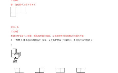 1.4从三个方向看物体的形状（分层练习）（解析版）_北师大初中数学_7上-北师大版初中数学_7上-初中数学北师大（旧版）赠送_05习题试卷_1课时练习_同步练习（第1套）