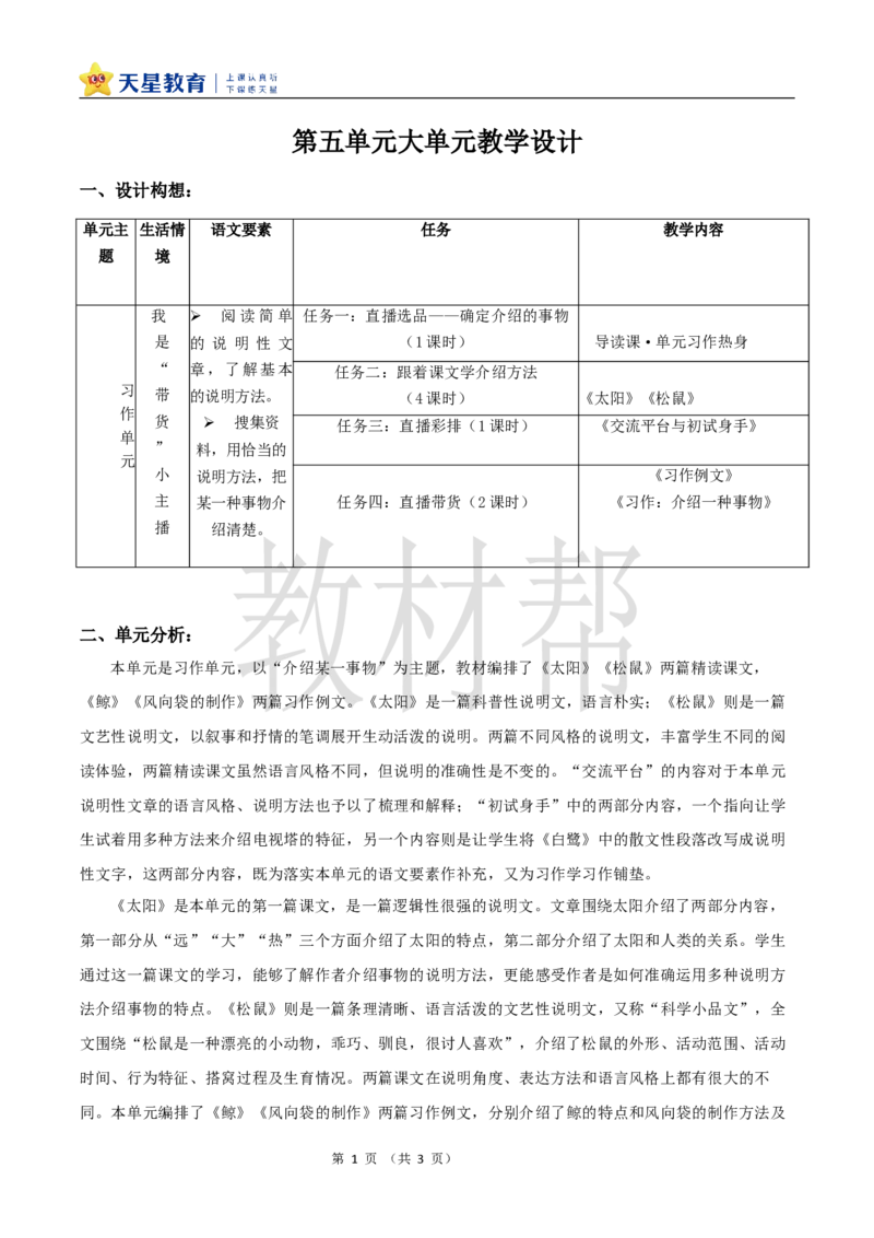 教学设计《大单元教学设计》_25秋《教材帮练习帮》系列_2026版小学《教材帮整书课件》1-6年级上册（语文）（人教版）_五上_课件+教案统编语文五（上）第5单元-2025秋最新教材