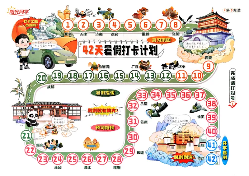 打卡计划_25秋《阳光同学》系列_25年1-6年级语文《阳光同学语文暑假衔接》_4升5