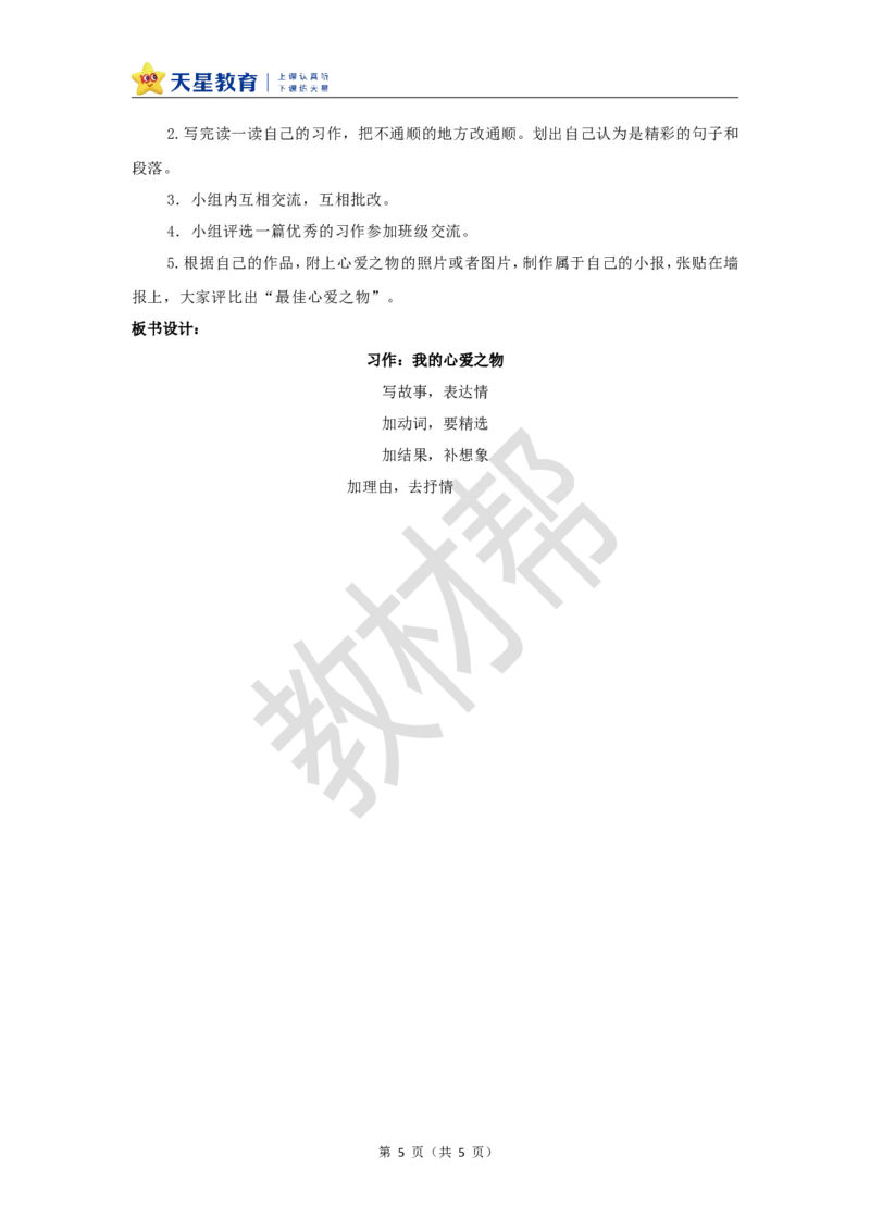 教学设计《习作：我的心爱之物》_25秋《教材帮练习帮》系列_2026版小学《教材帮整书课件》1-6年级上册（语文）（人教版）_五上_习作：我的心爱之物