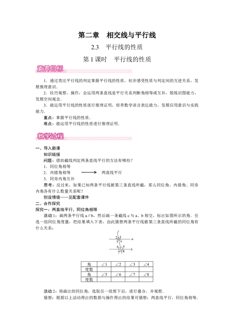 2.3.1平行线的性质_北师大初中数学_7下-北师大版初中数学_7下-初中数学北师大版（2025春季新版）持续更新_3.教案(多套)_教案（第2套）核心素养含教学反思_第2章　相交线与平行线