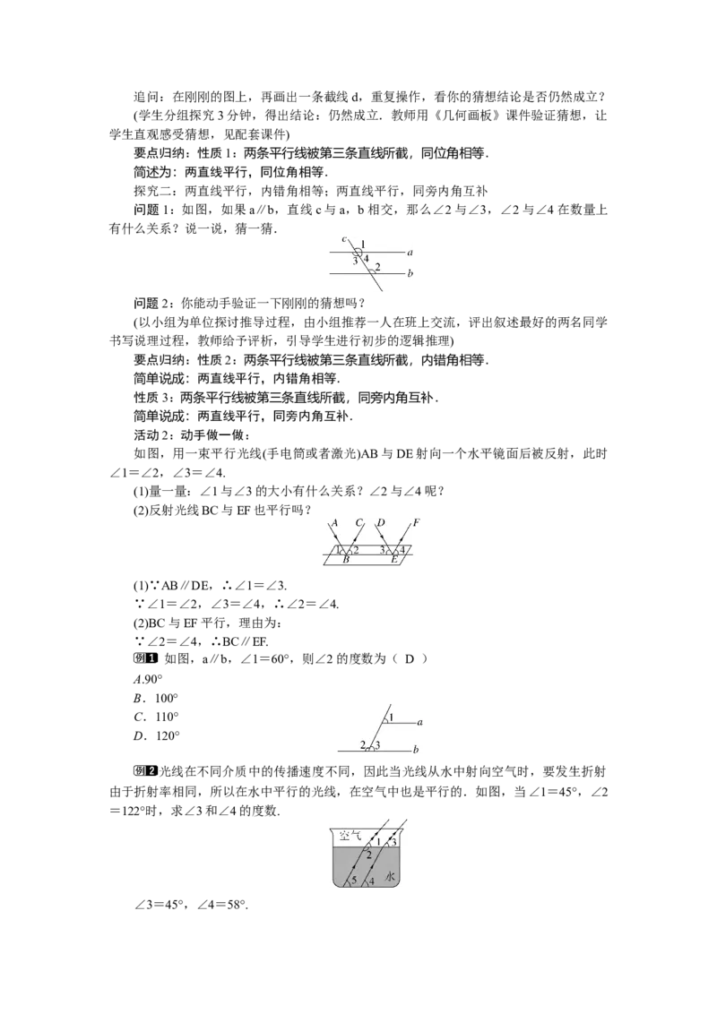 2.3.1平行线的性质_北师大初中数学_7下-北师大版初中数学_7下-初中数学北师大版（2025春季新版）持续更新_3.教案(多套)_教案（第2套）核心素养含教学反思_第2章　相交线与平行线