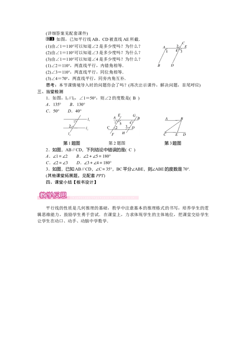 2.3.1平行线的性质_北师大初中数学_7下-北师大版初中数学_7下-初中数学北师大版（2025春季新版）持续更新_3.教案(多套)_教案（第2套）核心素养含教学反思_第2章　相交线与平行线