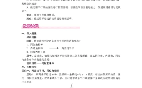 2.3.1平行线的性质_北师大初中数学_7下-北师大版初中数学_7下-初中数学北师大版（2025春季新版）持续更新_3.教案(多套)_教案（第2套）核心素养含教学反思_第2章　相交线与平行线