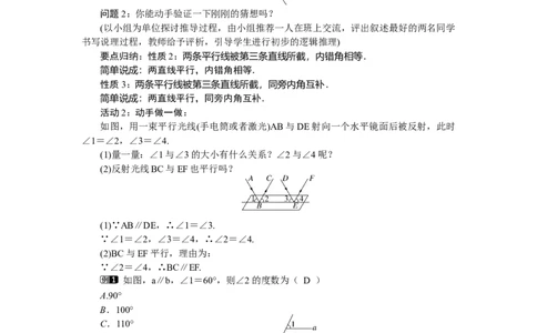 2.3.1平行线的性质_北师大初中数学_7下-北师大版初中数学_7下-初中数学北师大版（2025春季新版）持续更新_3.教案(多套)_教案（第2套）核心素养含教学反思_第2章　相交线与平行线