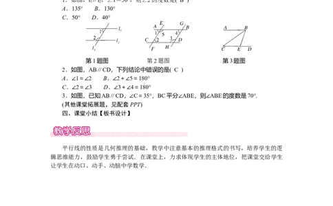 2.3.1平行线的性质_北师大初中数学_7下-北师大版初中数学_7下-初中数学北师大版（2025春季新版）持续更新_3.教案(多套)_教案（第2套）核心素养含教学反思_第2章　相交线与平行线