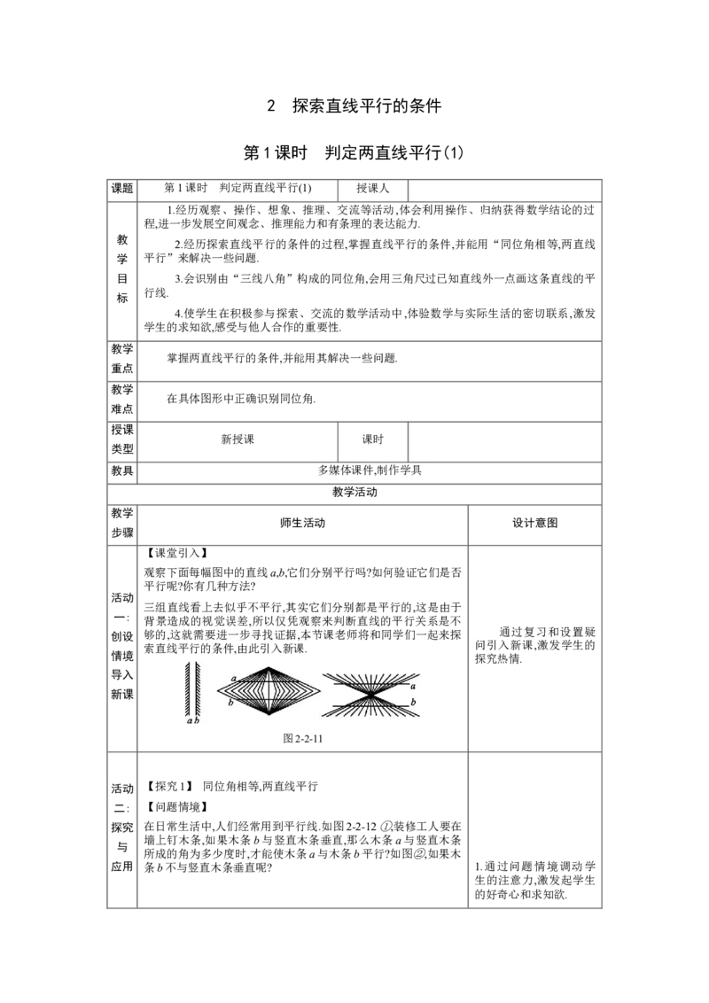 2.2　探索直线平行的条件第1课时教案（表格式）2024-2025学年北师大版数学七年级下册_北师大初中数学_7下-北师大版初中数学_7下-初中数学北师大版（2025春季新版）持续更新_3.教案(多套)