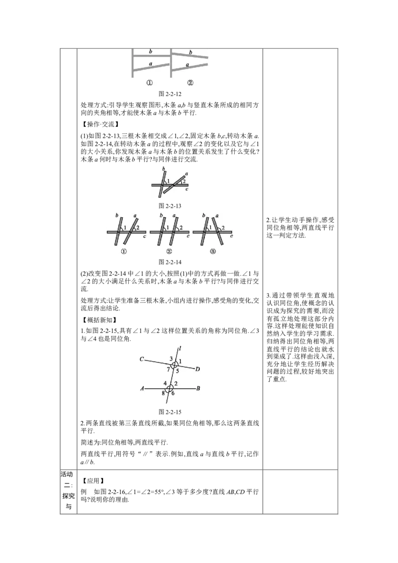2.2　探索直线平行的条件第1课时教案（表格式）2024-2025学年北师大版数学七年级下册_北师大初中数学_7下-北师大版初中数学_7下-初中数学北师大版（2025春季新版）持续更新_3.教案(多套)