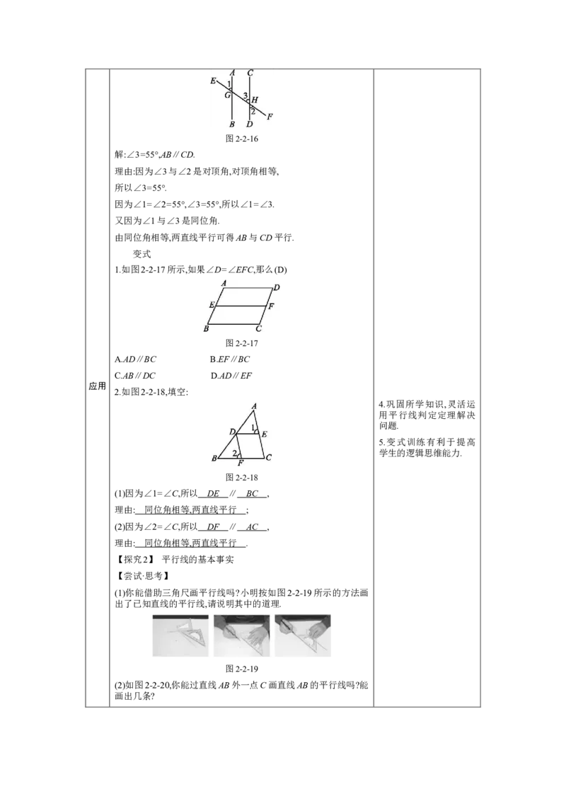 2.2　探索直线平行的条件第1课时教案（表格式）2024-2025学年北师大版数学七年级下册_北师大初中数学_7下-北师大版初中数学_7下-初中数学北师大版（2025春季新版）持续更新_3.教案(多套)