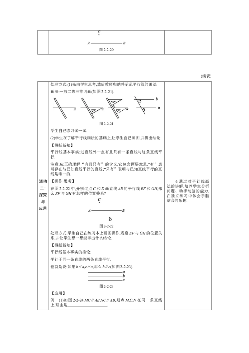 2.2　探索直线平行的条件第1课时教案（表格式）2024-2025学年北师大版数学七年级下册_北师大初中数学_7下-北师大版初中数学_7下-初中数学北师大版（2025春季新版）持续更新_3.教案(多套)
