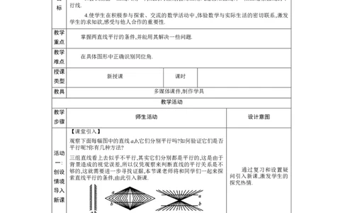 2.2　探索直线平行的条件第1课时教案（表格式）2024-2025学年北师大版数学七年级下册_北师大初中数学_7下-北师大版初中数学_7下-初中数学北师大版（2025春季新版）持续更新_3.教案(多套)