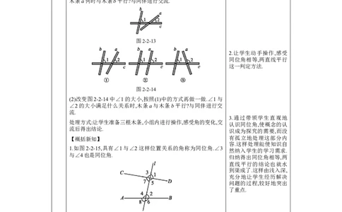 2.2　探索直线平行的条件第1课时教案（表格式）2024-2025学年北师大版数学七年级下册_北师大初中数学_7下-北师大版初中数学_7下-初中数学北师大版（2025春季新版）持续更新_3.教案(多套)