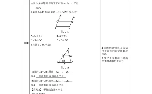 2.2　探索直线平行的条件第1课时教案（表格式）2024-2025学年北师大版数学七年级下册_北师大初中数学_7下-北师大版初中数学_7下-初中数学北师大版（2025春季新版）持续更新_3.教案(多套)