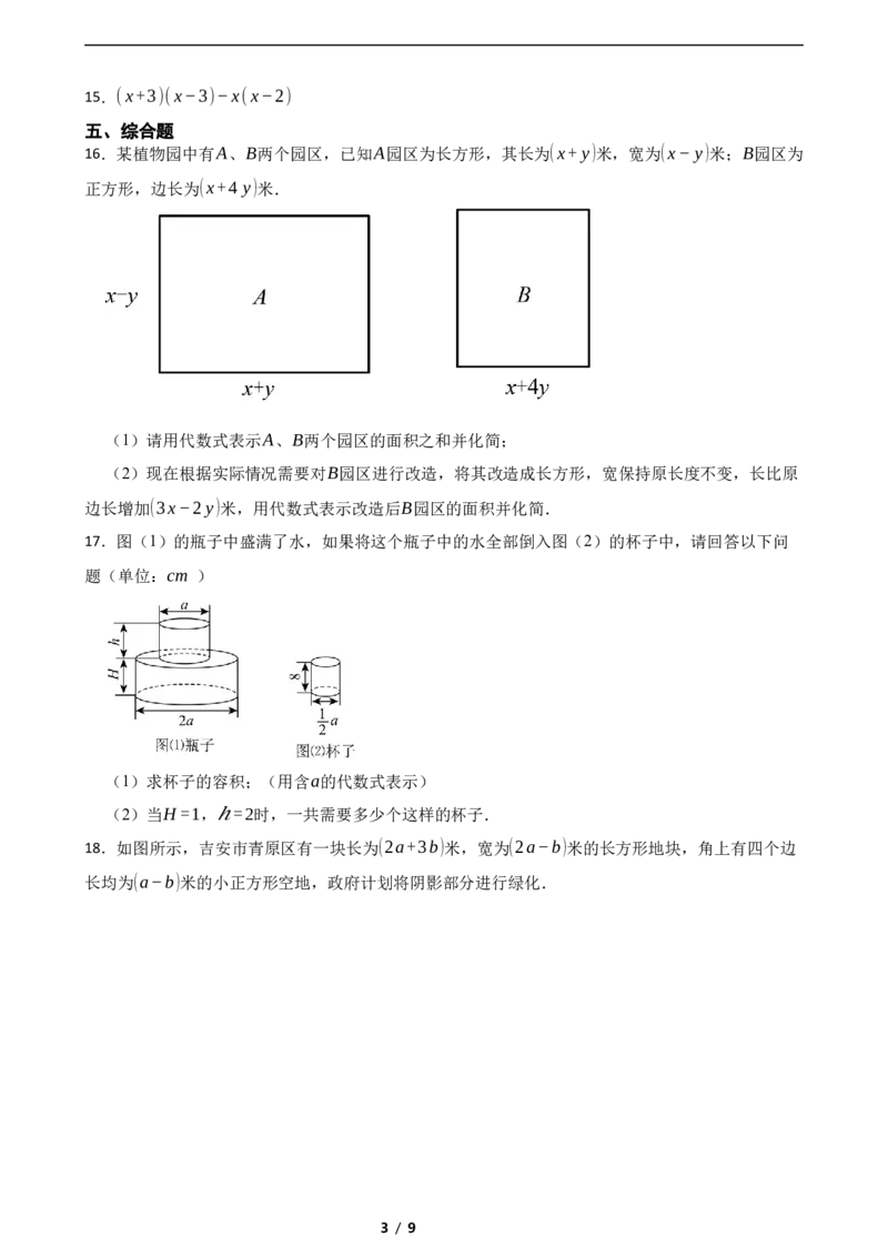 1.4整式的除法（培优）（含答案）_北师大初中数学_7下-北师大版初中数学_7下-初中数学北师大版（2025春季新版）持续更新_6.习题试卷_同步练习_第1套（齐全）