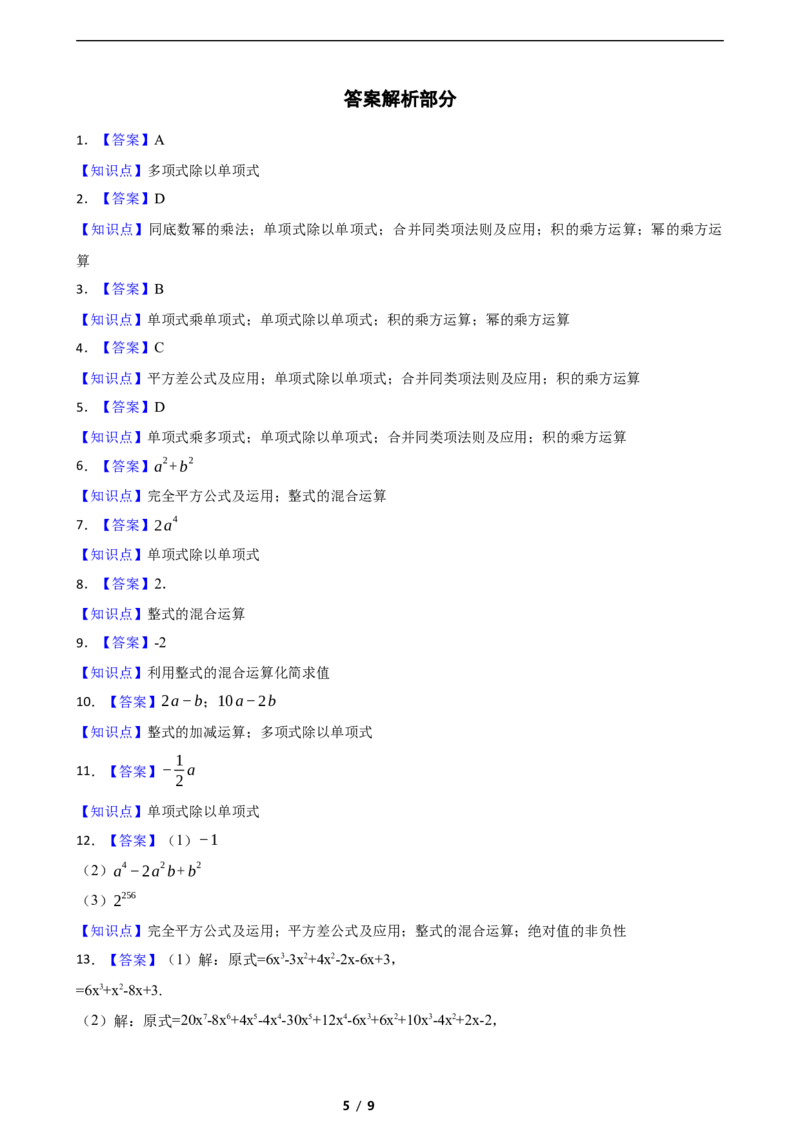 1.4整式的除法（培优）（含答案）_北师大初中数学_7下-北师大版初中数学_7下-初中数学北师大版（2025春季新版）持续更新_6.习题试卷_同步练习_第1套（齐全）