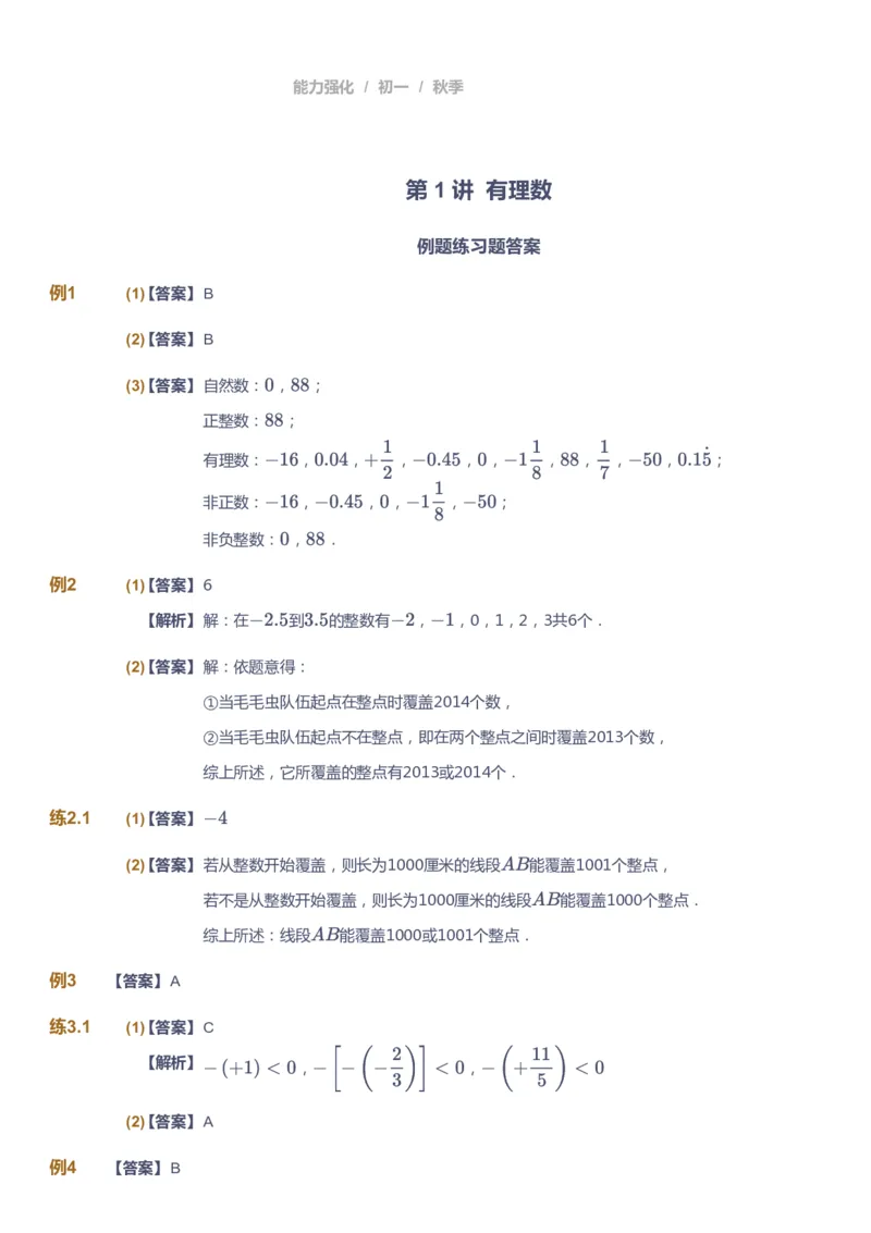 课本+自我巩固+课堂落实（答案)_《爱学习》小学初中数学和奥数资料_高斯数学爱学习课件_5人教初中能力提高_初一高斯数学能力提高_初一高斯数学_秋数学7阶能力提高