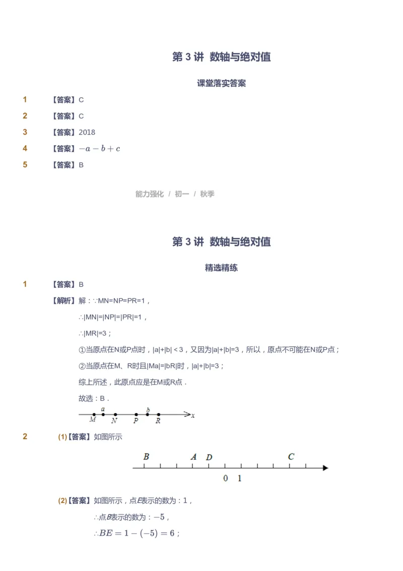 课本+自我巩固+课堂落实（答案)_《爱学习》小学初中数学和奥数资料_高斯数学爱学习课件_5人教初中能力提高_初一高斯数学能力提高_初一高斯数学_秋数学7阶能力提高