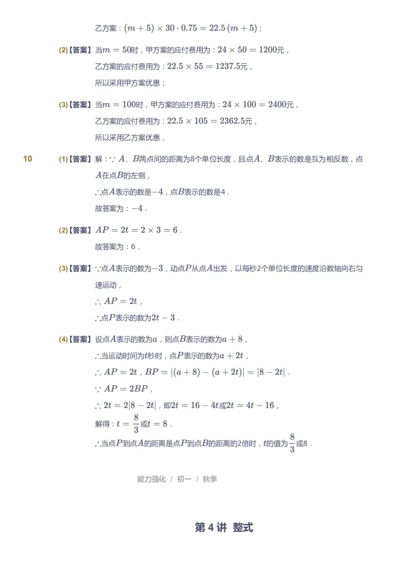 课本+自我巩固+课堂落实（答案)_《爱学习》小学初中数学和奥数资料_高斯数学爱学习课件_5人教初中能力提高_初一高斯数学能力提高_初一高斯数学_秋数学7阶能力提高