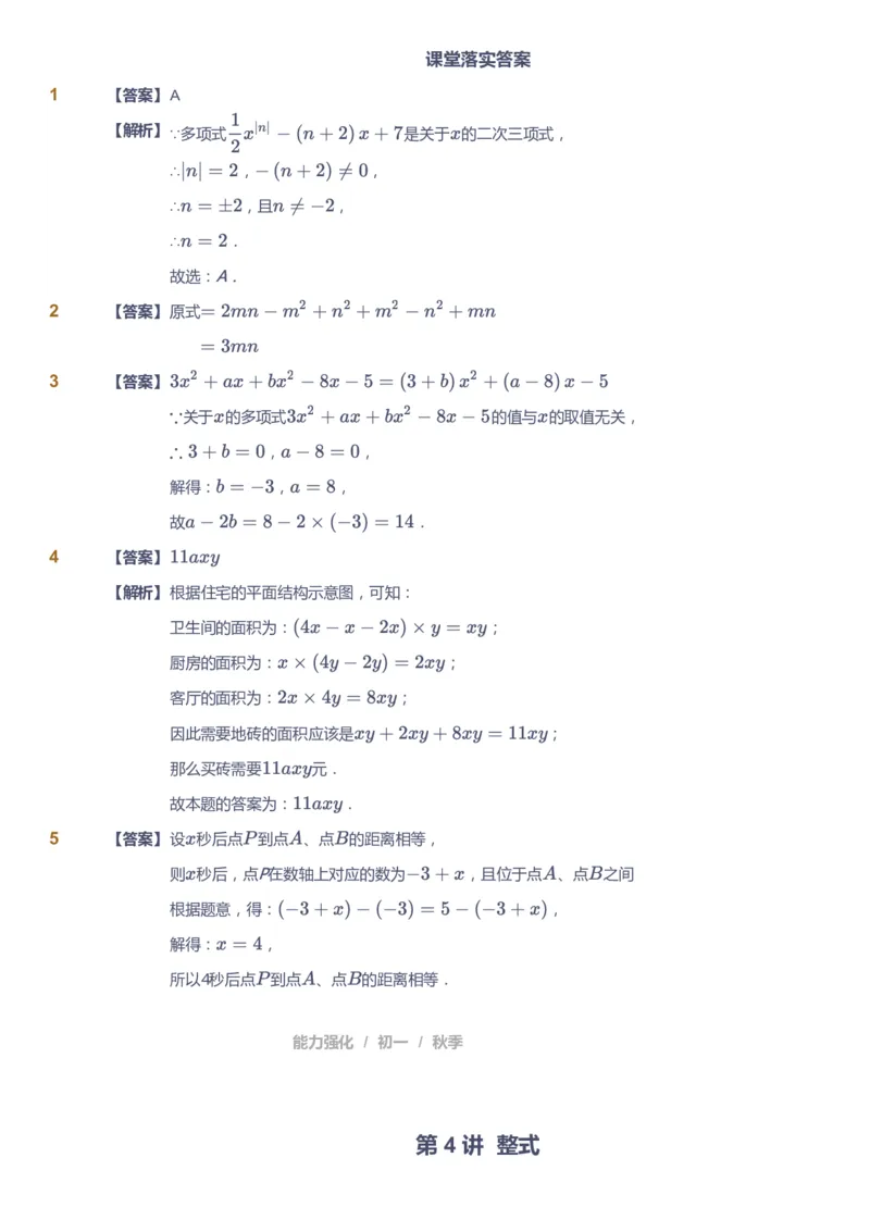 课本+自我巩固+课堂落实（答案)_《爱学习》小学初中数学和奥数资料_高斯数学爱学习课件_5人教初中能力提高_初一高斯数学能力提高_初一高斯数学_秋数学7阶能力提高