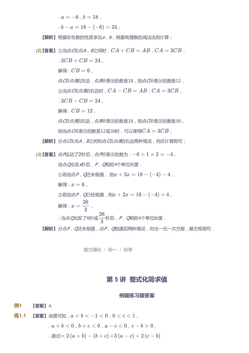 课本+自我巩固+课堂落实（答案)_《爱学习》小学初中数学和奥数资料_高斯数学爱学习课件_5人教初中能力提高_初一高斯数学能力提高_初一高斯数学_秋数学7阶能力提高