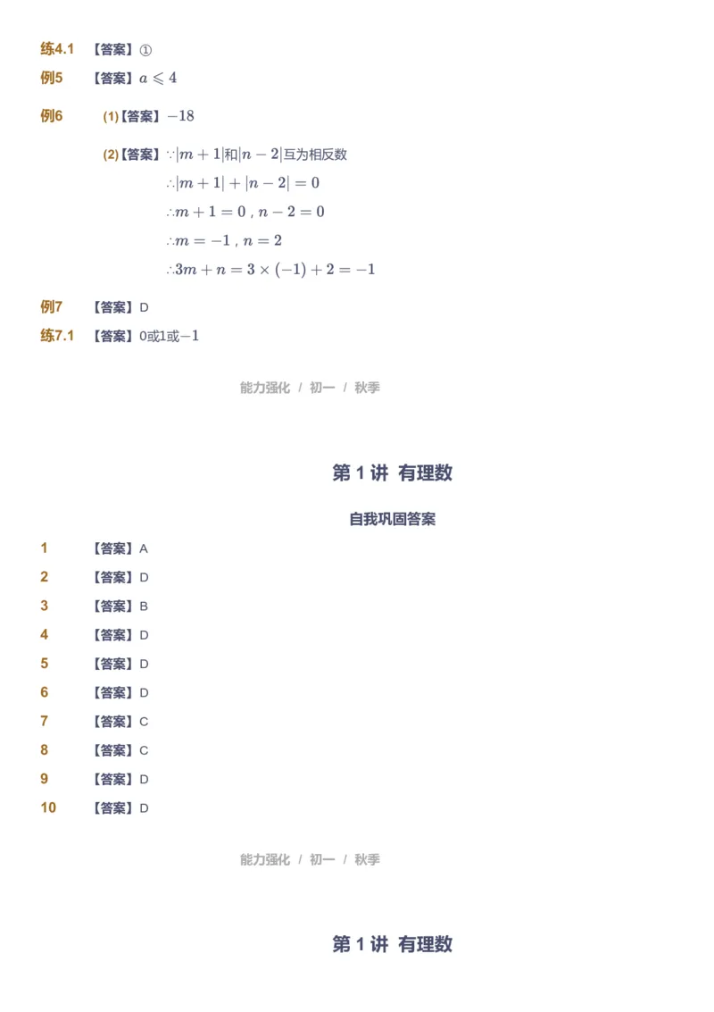 课本+自我巩固+课堂落实（答案)_《爱学习》小学初中数学和奥数资料_高斯数学爱学习课件_5人教初中能力提高_初一高斯数学能力提高_初一高斯数学_秋数学7阶能力提高