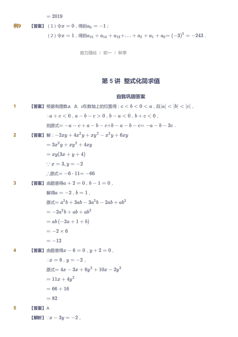 课本+自我巩固+课堂落实（答案)_《爱学习》小学初中数学和奥数资料_高斯数学爱学习课件_5人教初中能力提高_初一高斯数学能力提高_初一高斯数学_秋数学7阶能力提高
