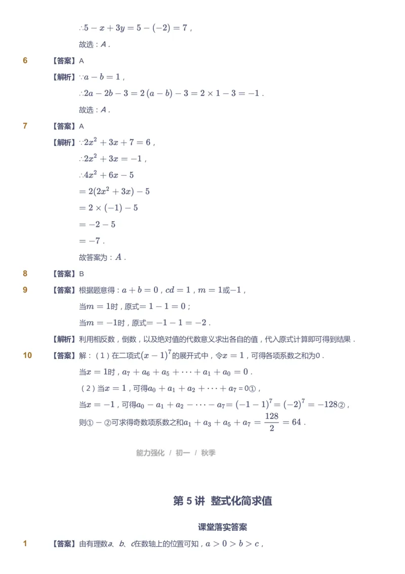 课本+自我巩固+课堂落实（答案)_《爱学习》小学初中数学和奥数资料_高斯数学爱学习课件_5人教初中能力提高_初一高斯数学能力提高_初一高斯数学_秋数学7阶能力提高