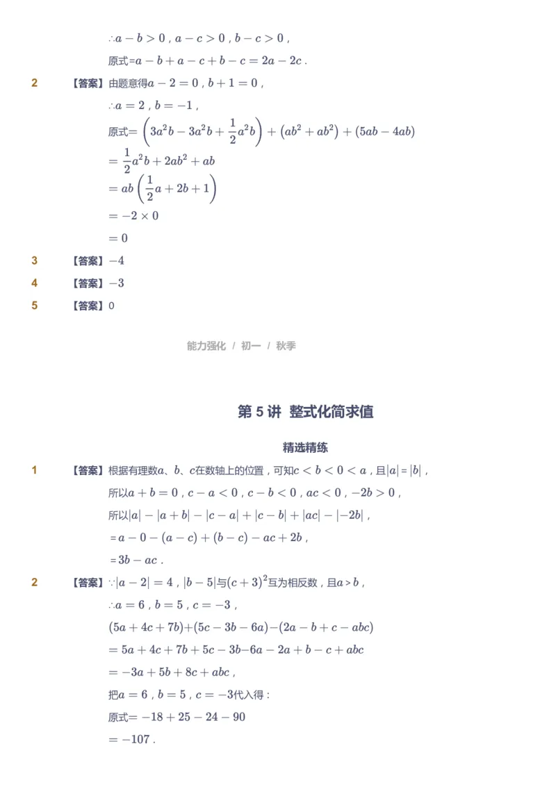 课本+自我巩固+课堂落实（答案)_《爱学习》小学初中数学和奥数资料_高斯数学爱学习课件_5人教初中能力提高_初一高斯数学能力提高_初一高斯数学_秋数学7阶能力提高