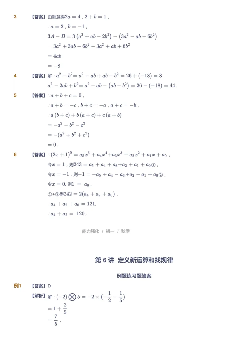 课本+自我巩固+课堂落实（答案)_《爱学习》小学初中数学和奥数资料_高斯数学爱学习课件_5人教初中能力提高_初一高斯数学能力提高_初一高斯数学_秋数学7阶能力提高