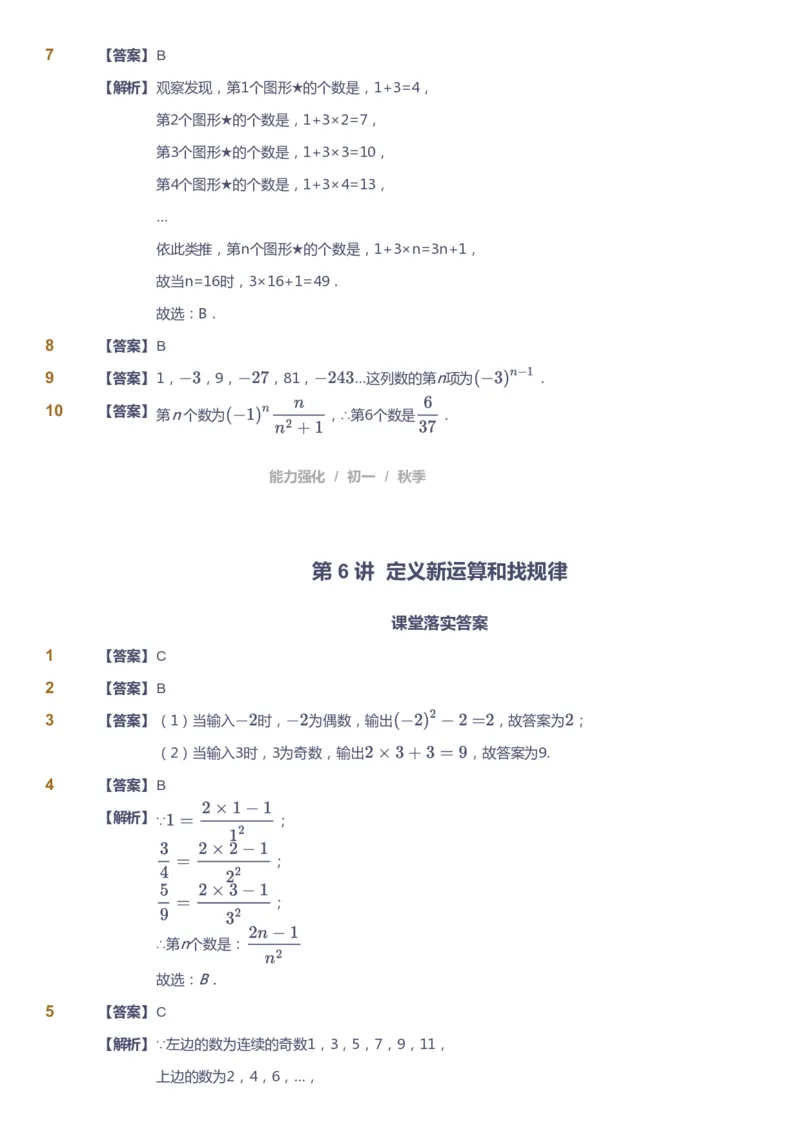 课本+自我巩固+课堂落实（答案)_《爱学习》小学初中数学和奥数资料_高斯数学爱学习课件_5人教初中能力提高_初一高斯数学能力提高_初一高斯数学_秋数学7阶能力提高