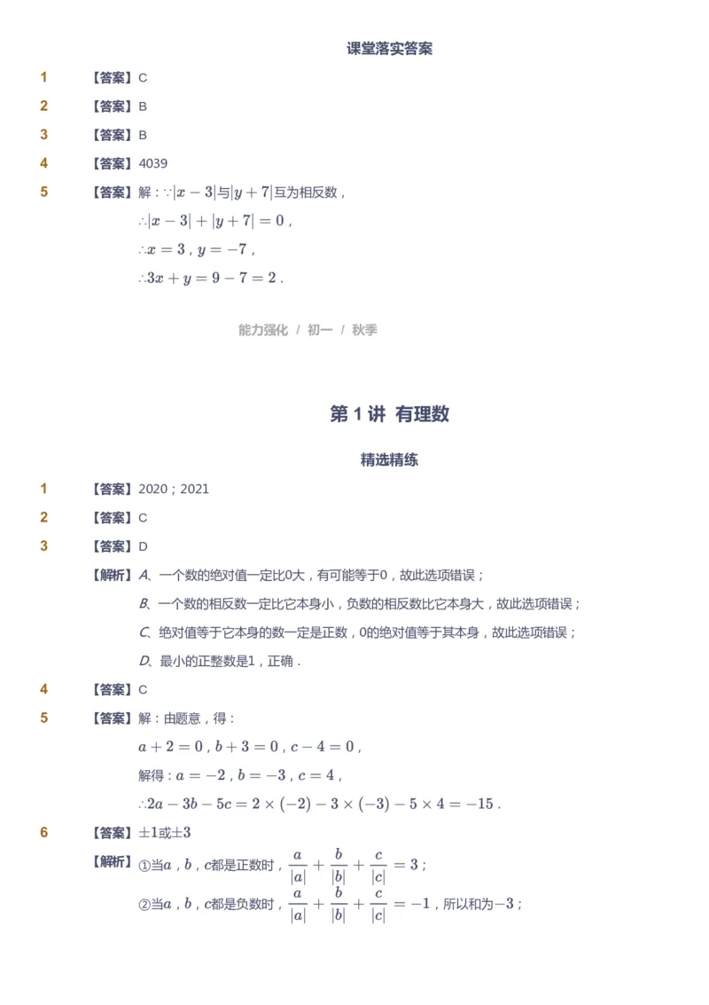 课本+自我巩固+课堂落实（答案)_《爱学习》小学初中数学和奥数资料_高斯数学爱学习课件_5人教初中能力提高_初一高斯数学能力提高_初一高斯数学_秋数学7阶能力提高