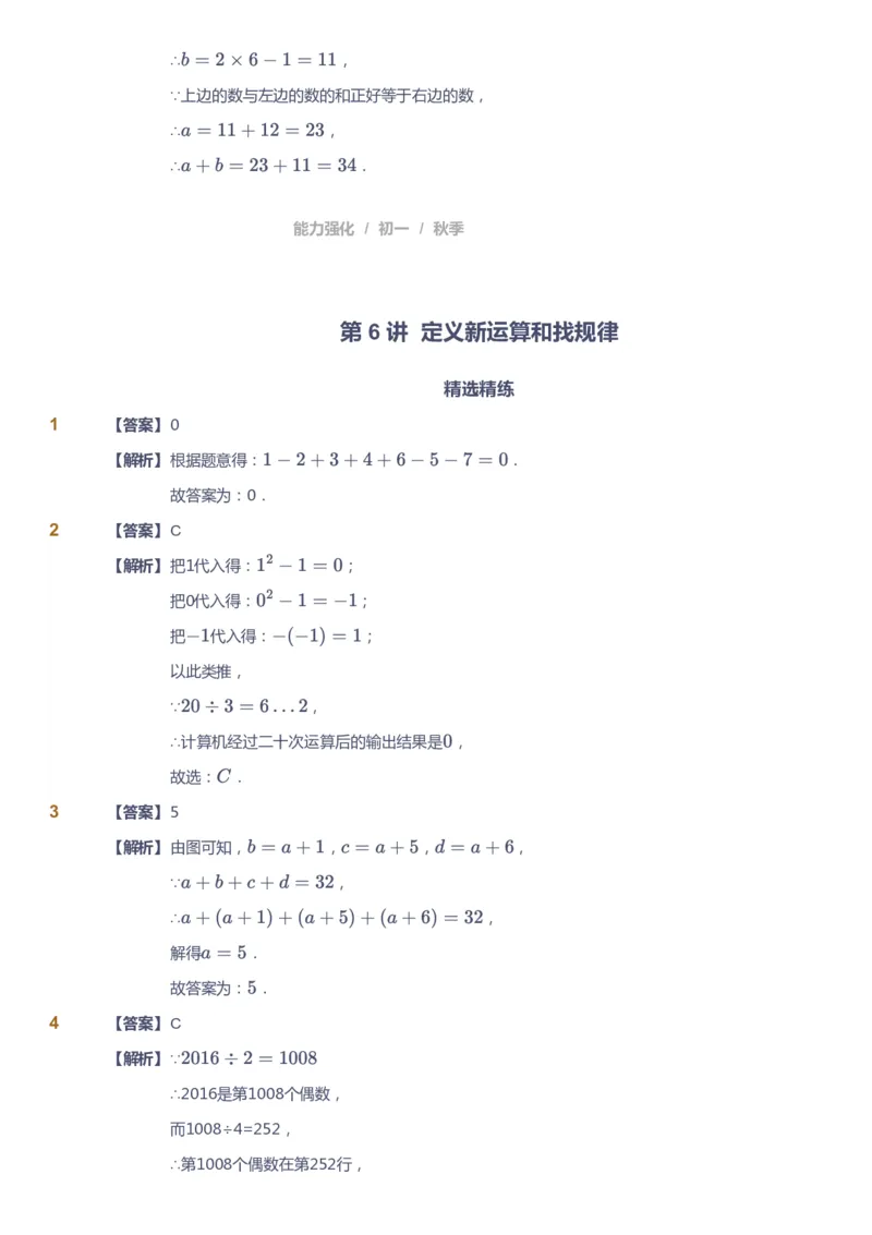 课本+自我巩固+课堂落实（答案)_《爱学习》小学初中数学和奥数资料_高斯数学爱学习课件_5人教初中能力提高_初一高斯数学能力提高_初一高斯数学_秋数学7阶能力提高