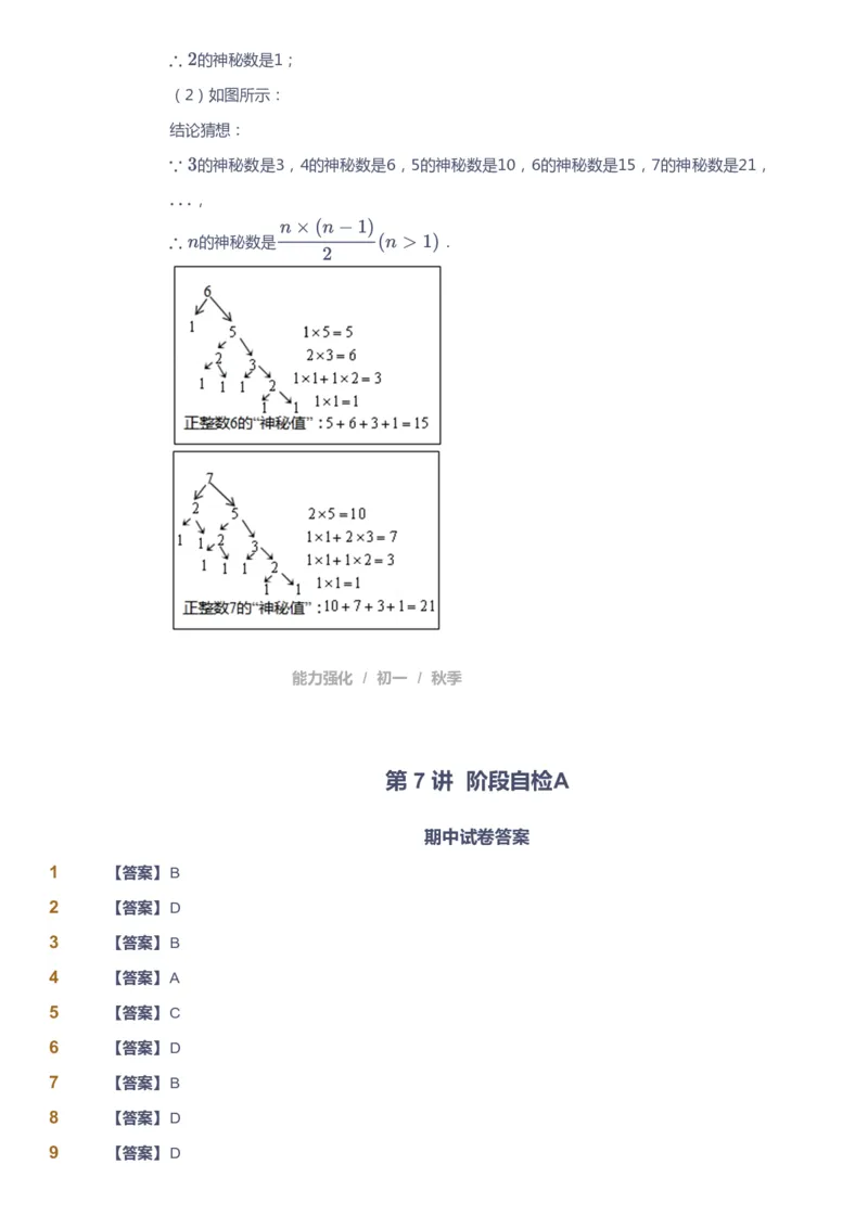 课本+自我巩固+课堂落实（答案)_《爱学习》小学初中数学和奥数资料_高斯数学爱学习课件_5人教初中能力提高_初一高斯数学能力提高_初一高斯数学_秋数学7阶能力提高