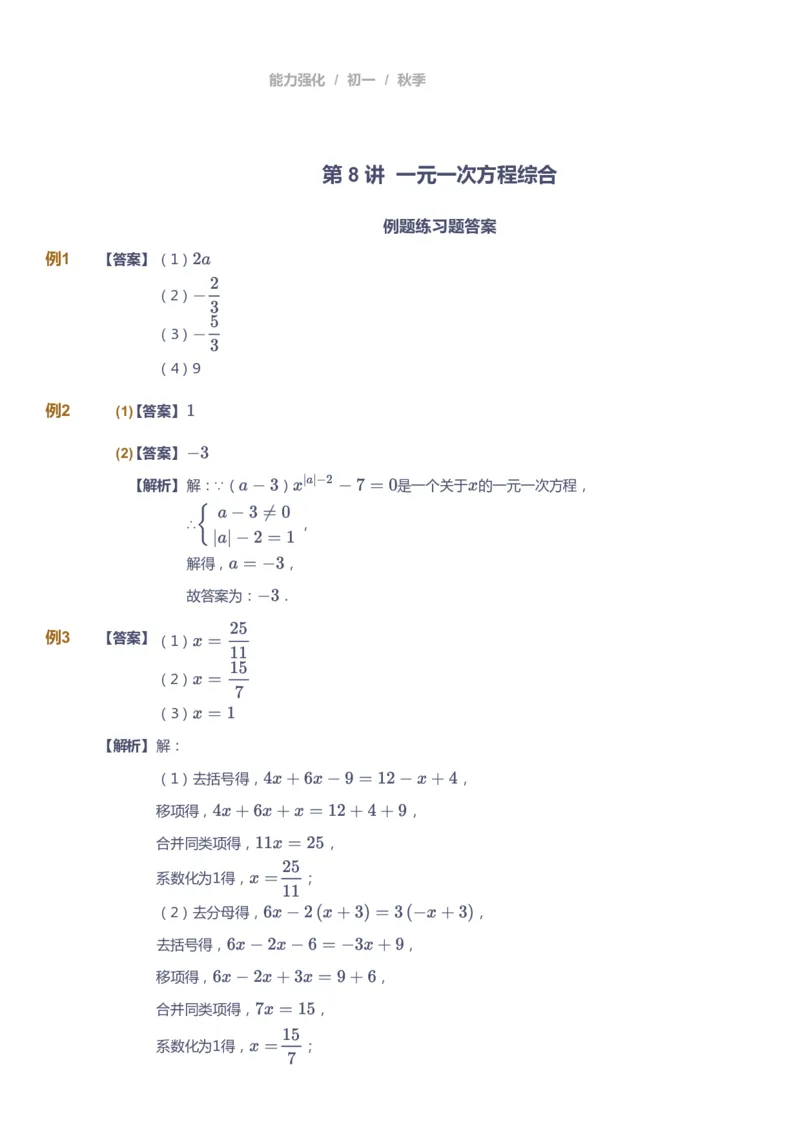 课本+自我巩固+课堂落实（答案)_《爱学习》小学初中数学和奥数资料_高斯数学爱学习课件_5人教初中能力提高_初一高斯数学能力提高_初一高斯数学_秋数学7阶能力提高