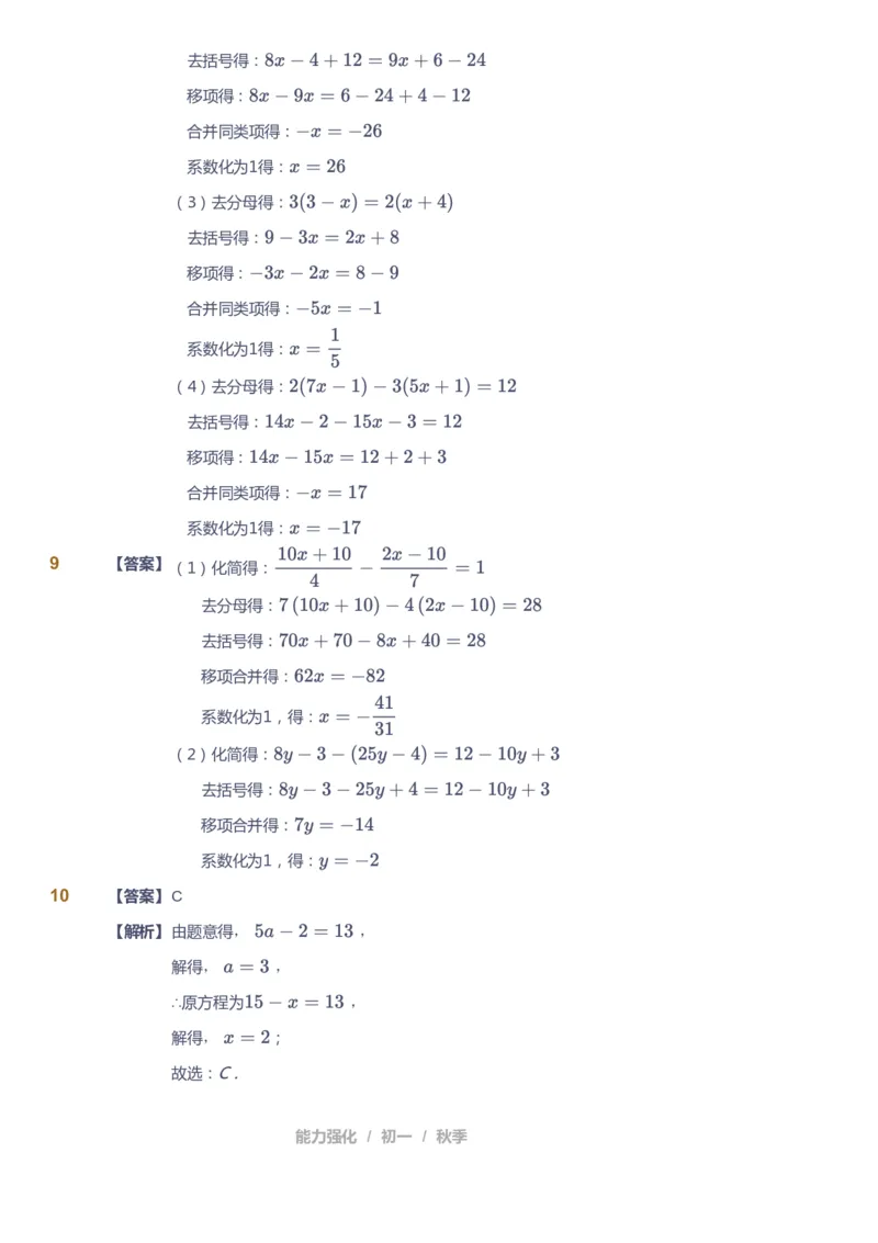 课本+自我巩固+课堂落实（答案)_《爱学习》小学初中数学和奥数资料_高斯数学爱学习课件_5人教初中能力提高_初一高斯数学能力提高_初一高斯数学_秋数学7阶能力提高