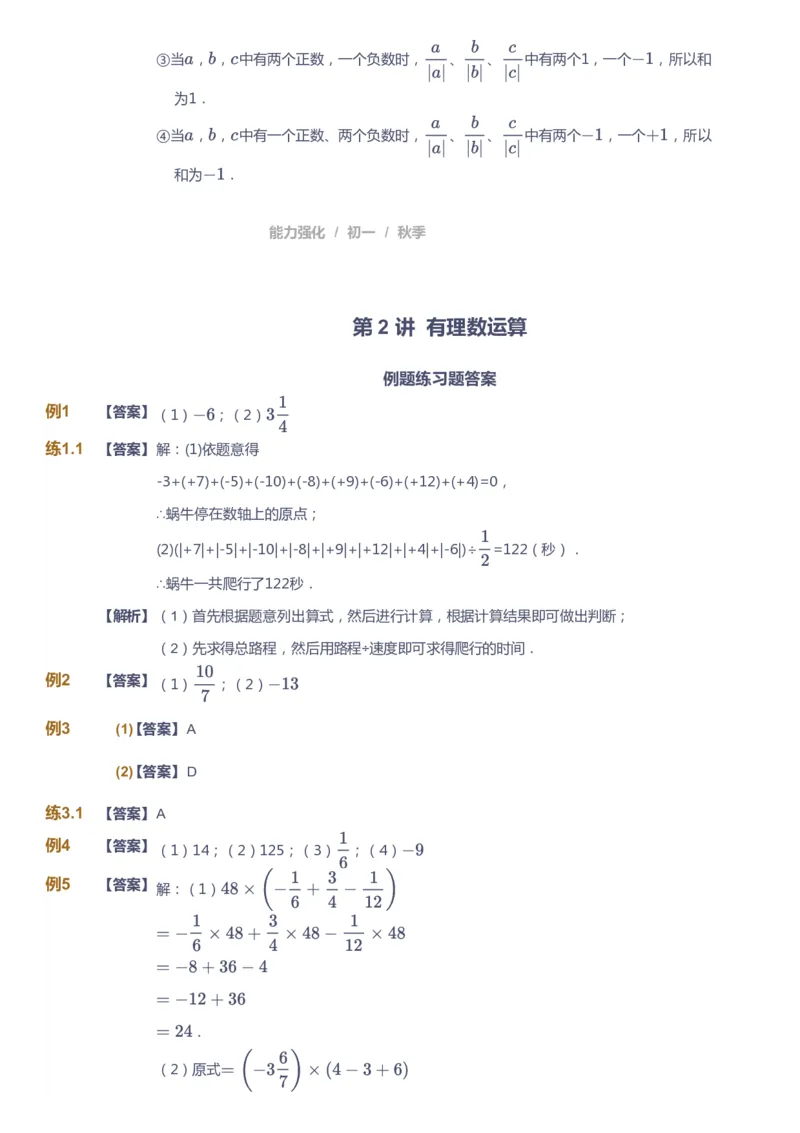 课本+自我巩固+课堂落实（答案)_《爱学习》小学初中数学和奥数资料_高斯数学爱学习课件_5人教初中能力提高_初一高斯数学能力提高_初一高斯数学_秋数学7阶能力提高