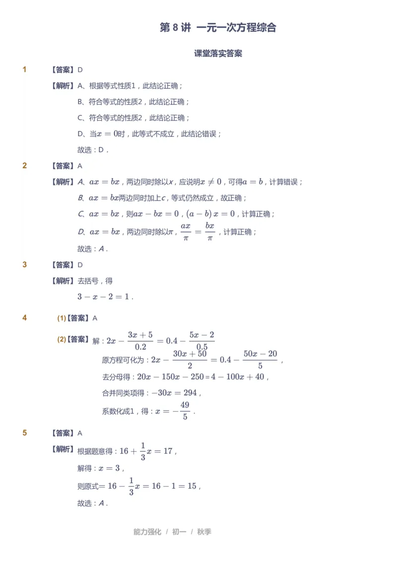 课本+自我巩固+课堂落实（答案)_《爱学习》小学初中数学和奥数资料_高斯数学爱学习课件_5人教初中能力提高_初一高斯数学能力提高_初一高斯数学_秋数学7阶能力提高