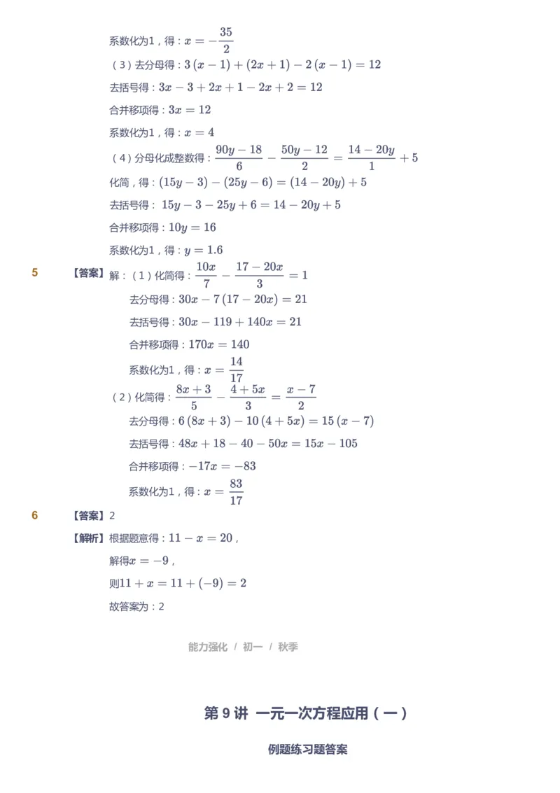 课本+自我巩固+课堂落实（答案)_《爱学习》小学初中数学和奥数资料_高斯数学爱学习课件_5人教初中能力提高_初一高斯数学能力提高_初一高斯数学_秋数学7阶能力提高