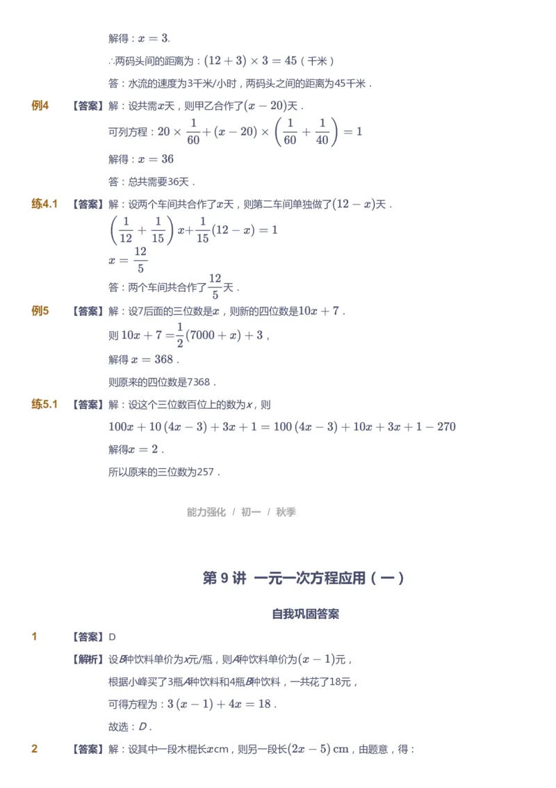 课本+自我巩固+课堂落实（答案)_《爱学习》小学初中数学和奥数资料_高斯数学爱学习课件_5人教初中能力提高_初一高斯数学能力提高_初一高斯数学_秋数学7阶能力提高