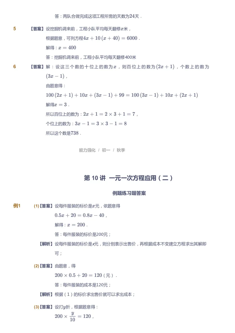 课本+自我巩固+课堂落实（答案)_《爱学习》小学初中数学和奥数资料_高斯数学爱学习课件_5人教初中能力提高_初一高斯数学能力提高_初一高斯数学_秋数学7阶能力提高