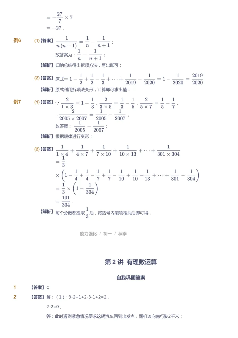 课本+自我巩固+课堂落实（答案)_《爱学习》小学初中数学和奥数资料_高斯数学爱学习课件_5人教初中能力提高_初一高斯数学能力提高_初一高斯数学_秋数学7阶能力提高