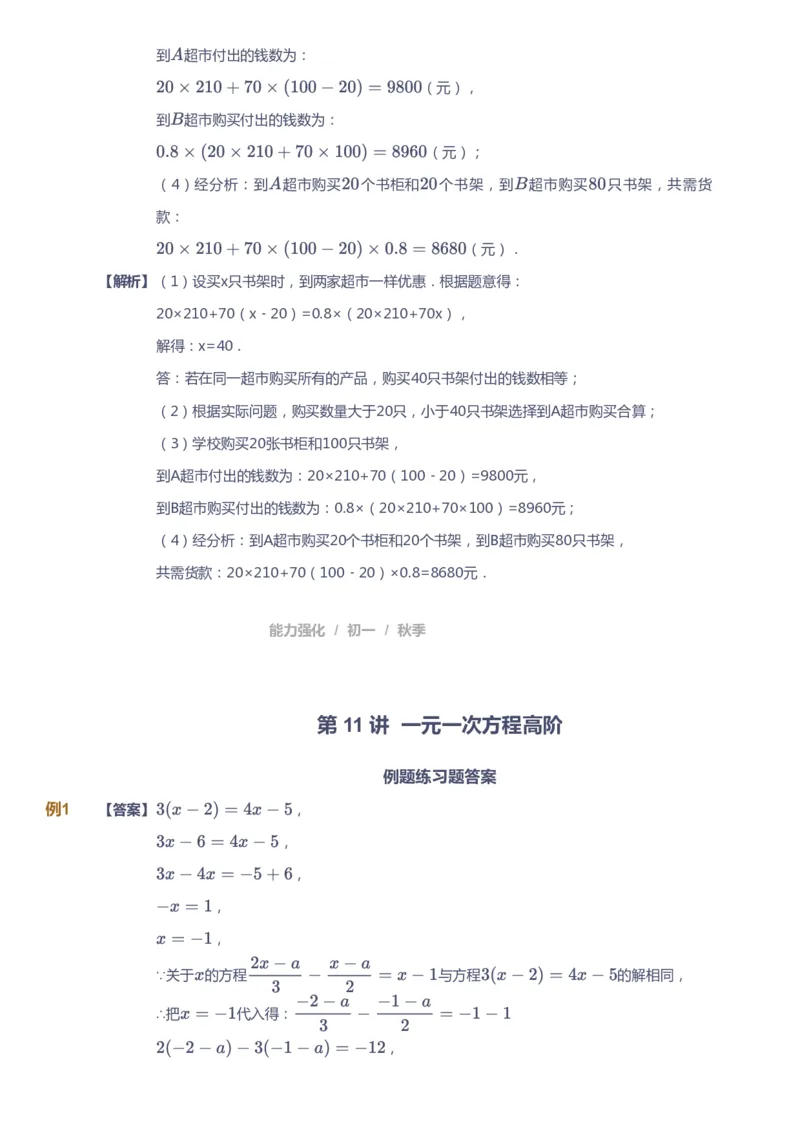 课本+自我巩固+课堂落实（答案)_《爱学习》小学初中数学和奥数资料_高斯数学爱学习课件_5人教初中能力提高_初一高斯数学能力提高_初一高斯数学_秋数学7阶能力提高