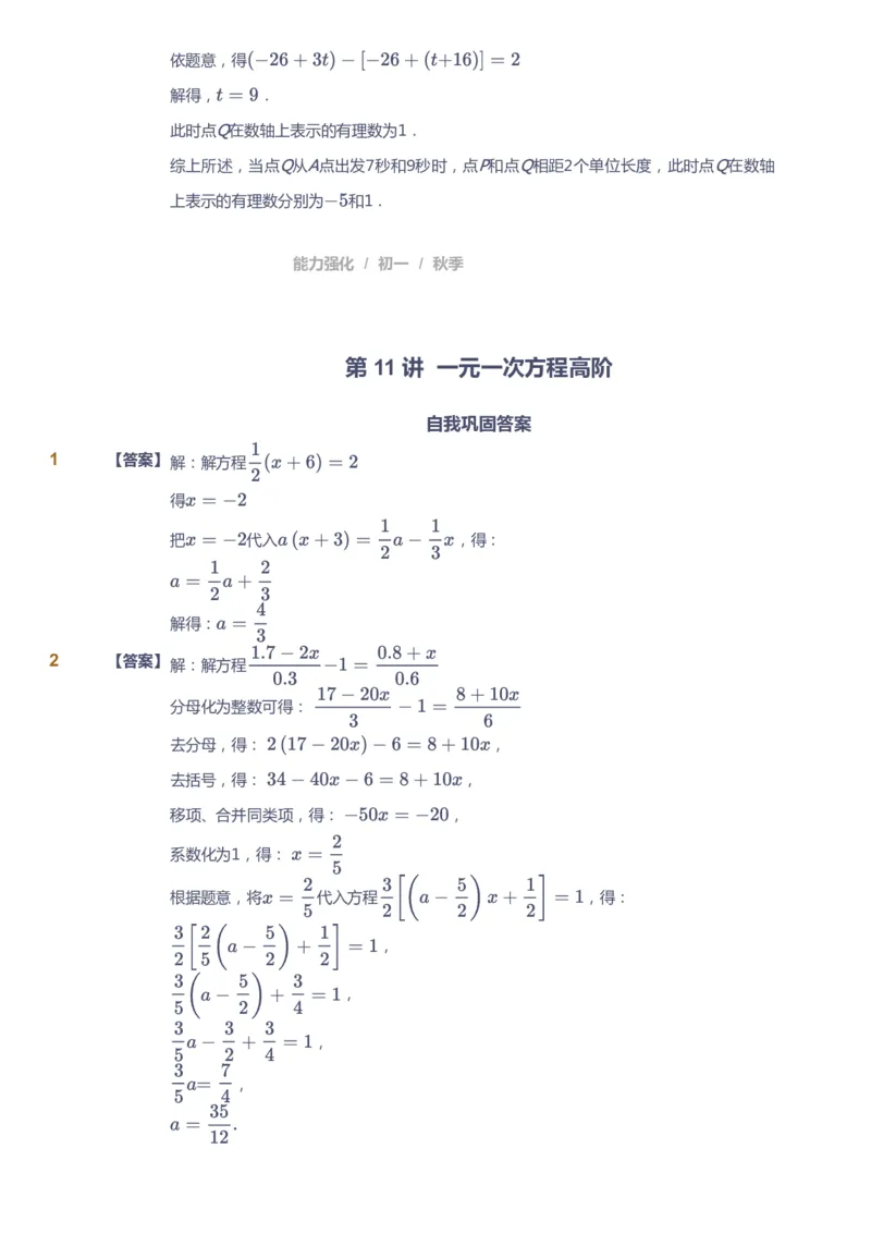 课本+自我巩固+课堂落实（答案)_《爱学习》小学初中数学和奥数资料_高斯数学爱学习课件_5人教初中能力提高_初一高斯数学能力提高_初一高斯数学_秋数学7阶能力提高