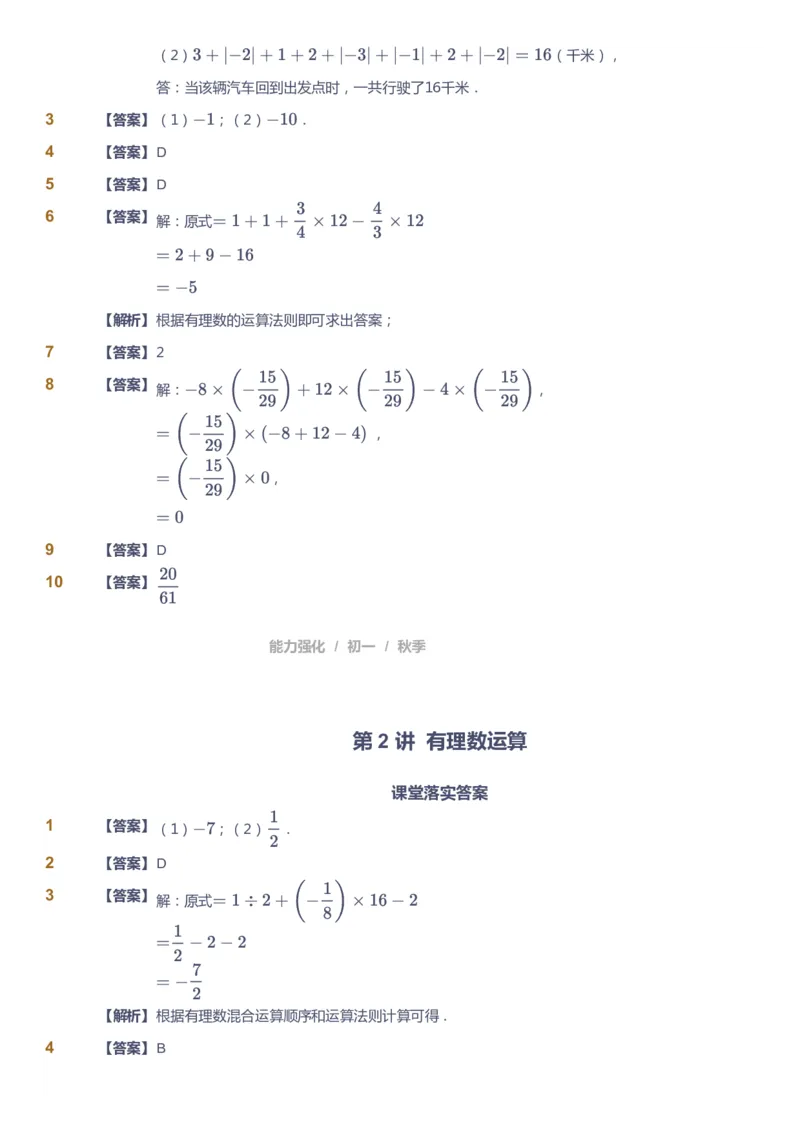 课本+自我巩固+课堂落实（答案)_《爱学习》小学初中数学和奥数资料_高斯数学爱学习课件_5人教初中能力提高_初一高斯数学能力提高_初一高斯数学_秋数学7阶能力提高